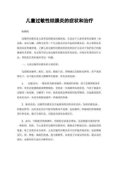 儿童过敏性结膜炎的症状和治疗