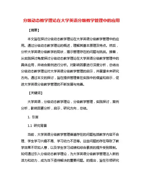 分级动态教学理论在大学英语分级教学管理中的应用