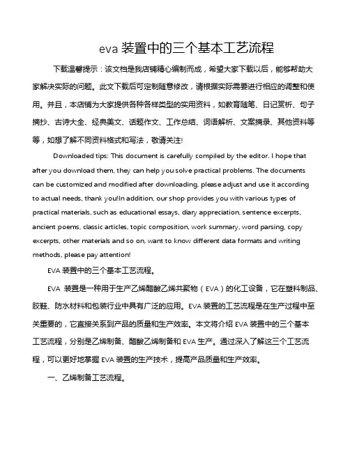 eva装置中的三个基本工艺流程