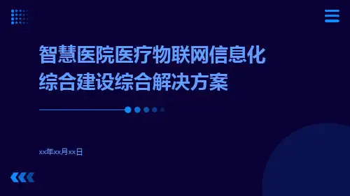 智慧医院医疗物联网信息化综合建设综合解决方案