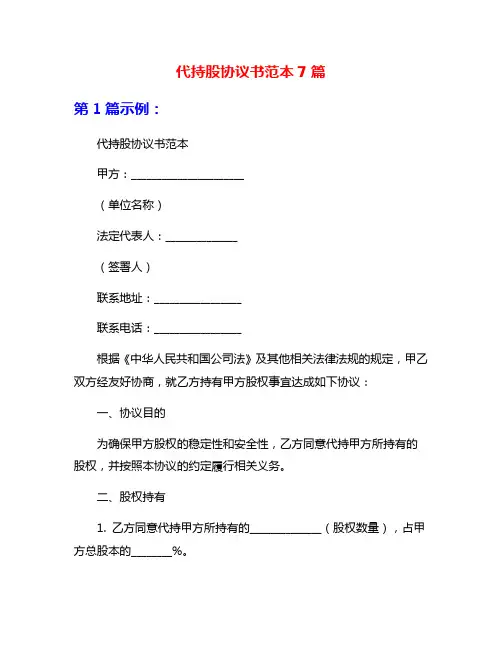 代持股协议书范本7篇