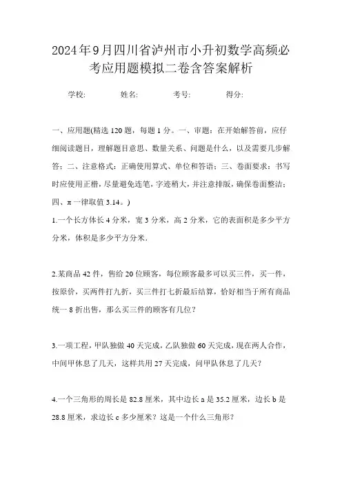 2024年9月四川省泸州市小升初数学高频必考应用题模拟二卷含答案解析