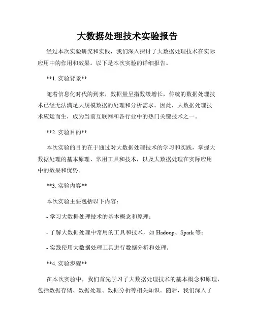 大数据处理技术实验报告