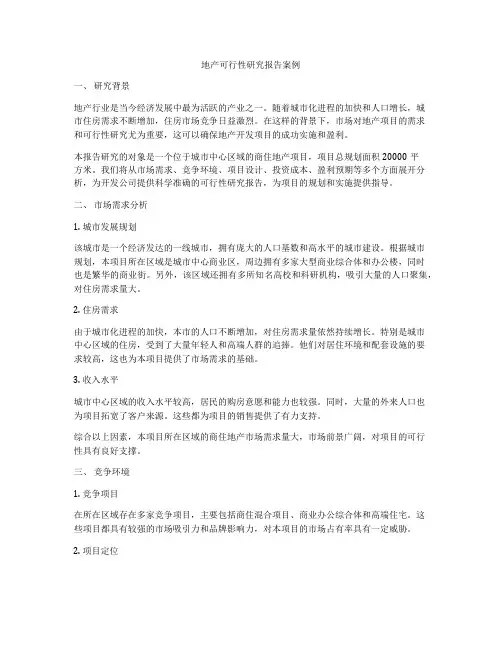 地产可行性研究报告案例