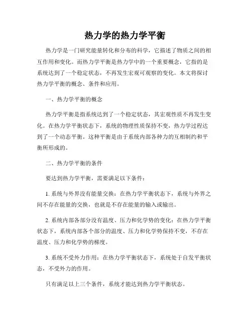热力学的热力学平衡