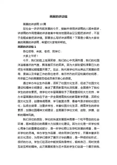 画展的讲话稿10篇