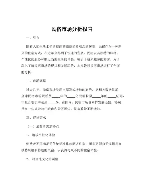 民宿市场分析报告