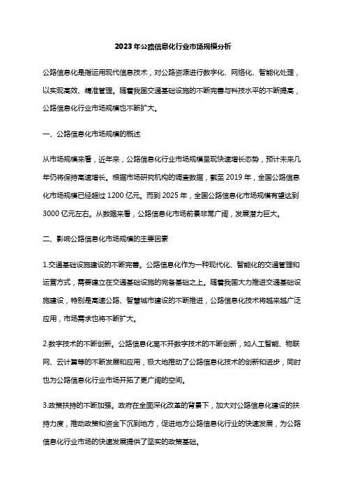 2023年公路信息化行业市场规模分析