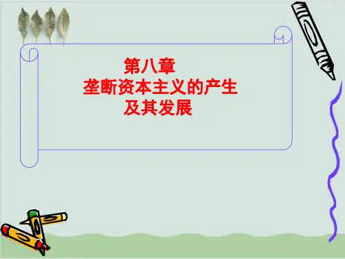 垄断资本主义的产生及其发展PPT课件( 93页)