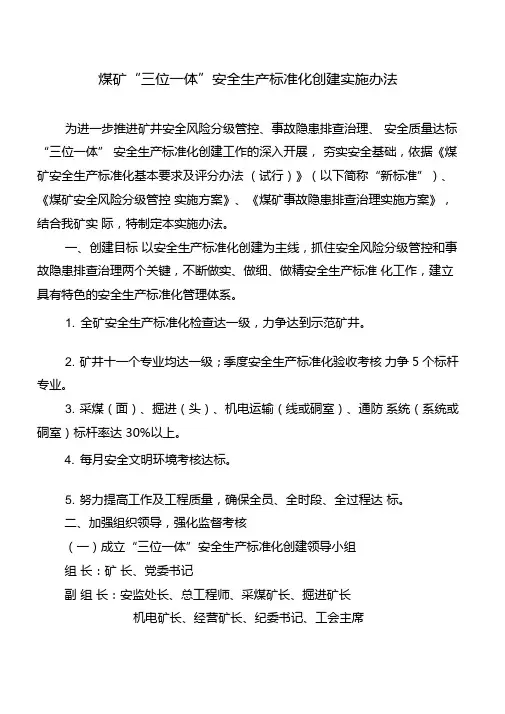 “三位一体”安全生产标准化创建实施办法