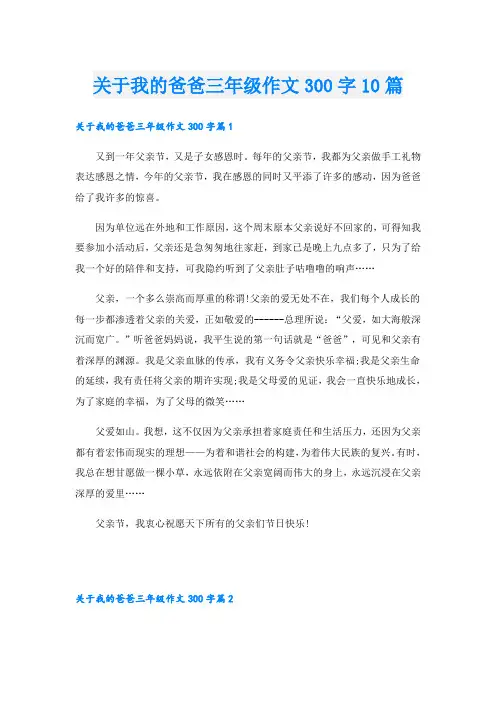 关于我的爸爸三年级作文300字10篇