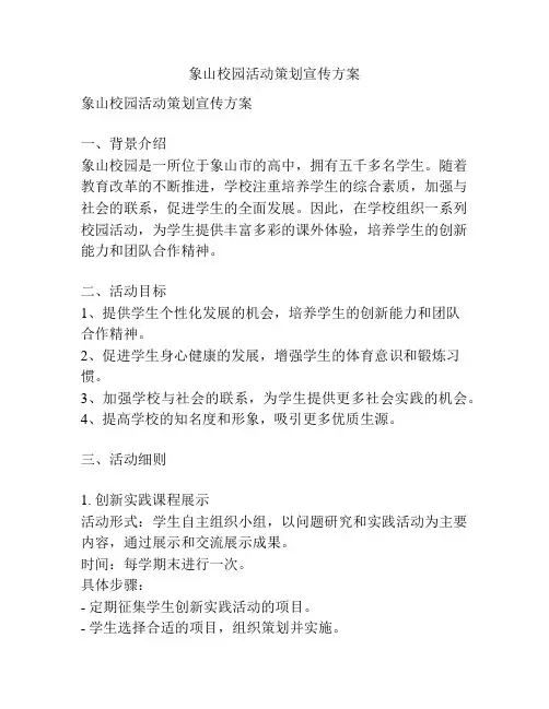 象山校园活动策划宣传方案