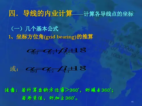 附合导线以及闭合导线方位角计算精选文档