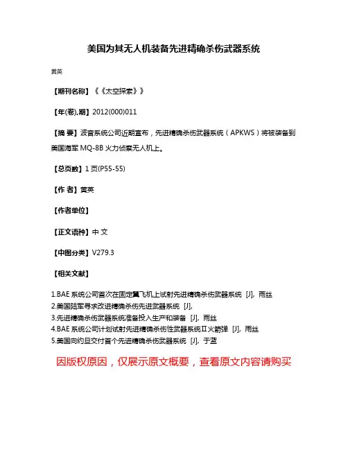 美国为其无人机装备先进精确杀伤武器系统