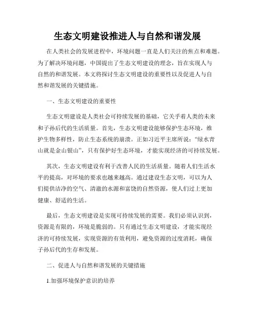 生态文明建设推进人与自然和谐发展