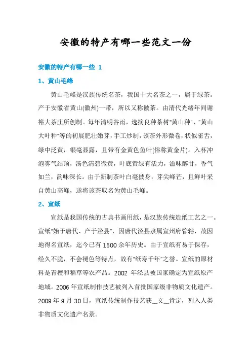 安徽的特产有哪一些范文一份
