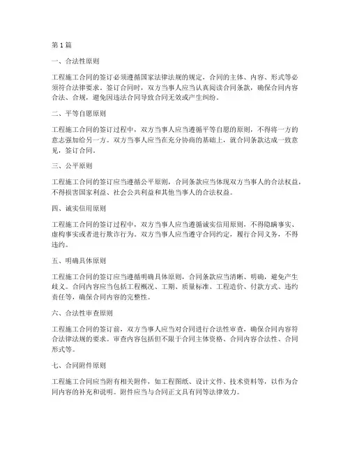 工程施工合同签订原则(3篇)