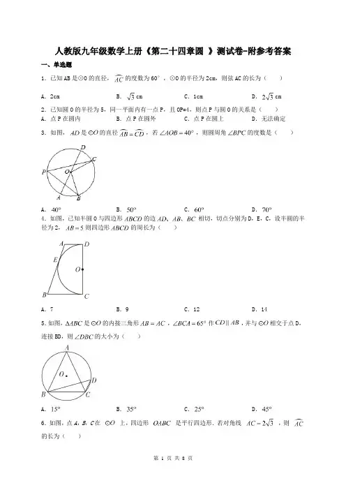 人教版九年级数学上册《第二十四章圆 》测试卷-附参考答案