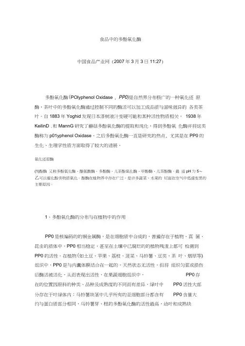 食品中的多酚氧化酶