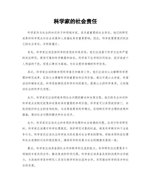 科学家的社会责任