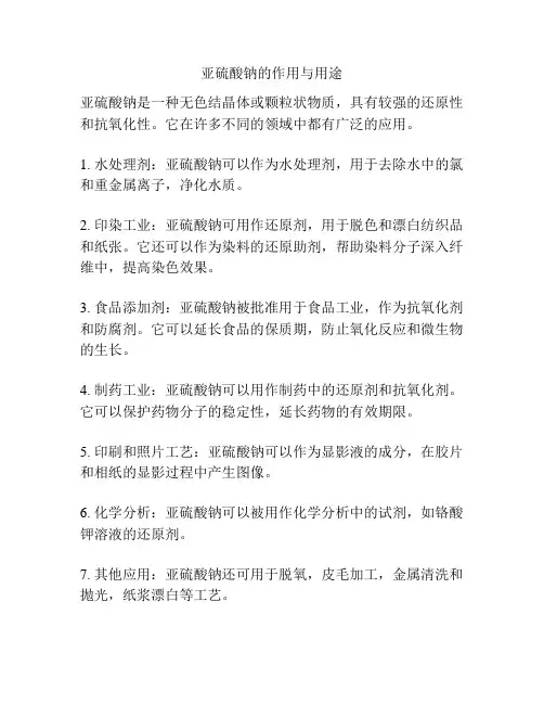 亚硫酸钠的作用与用途