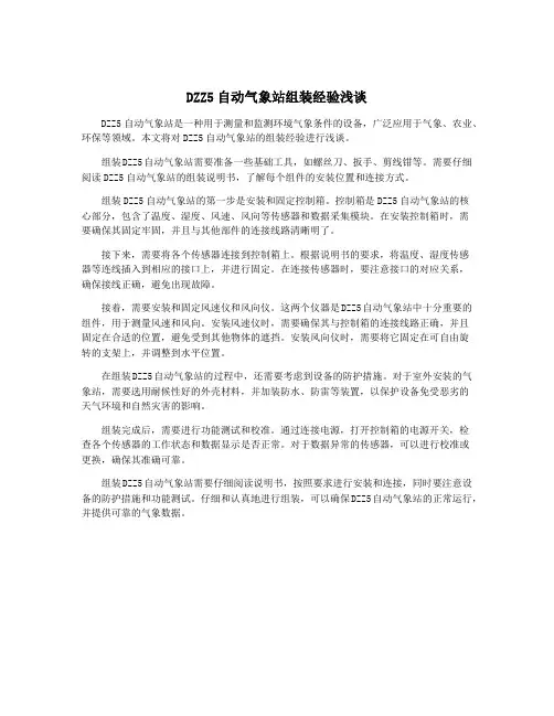 DZZ5自动气象站组装经验浅谈