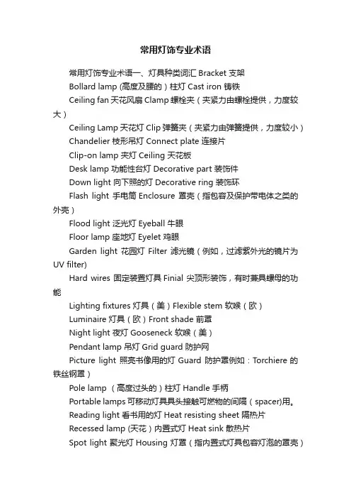 常用灯饰专业术语