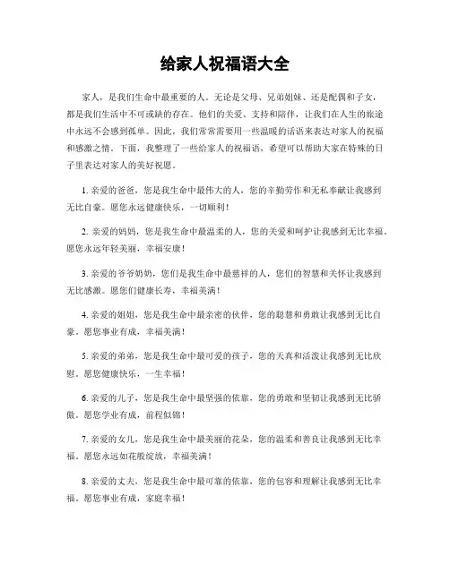 给家人祝福语大全