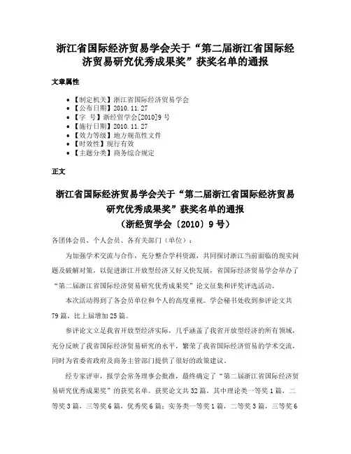 浙江省国际经济贸易学会关于“第二届浙江省国际经济贸易研究优秀成果奖”获奖名单的通报