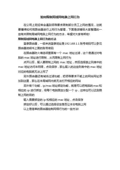 如何限制局域网电脑上网行为