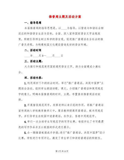 推普周主题及活动方案(7篇)
