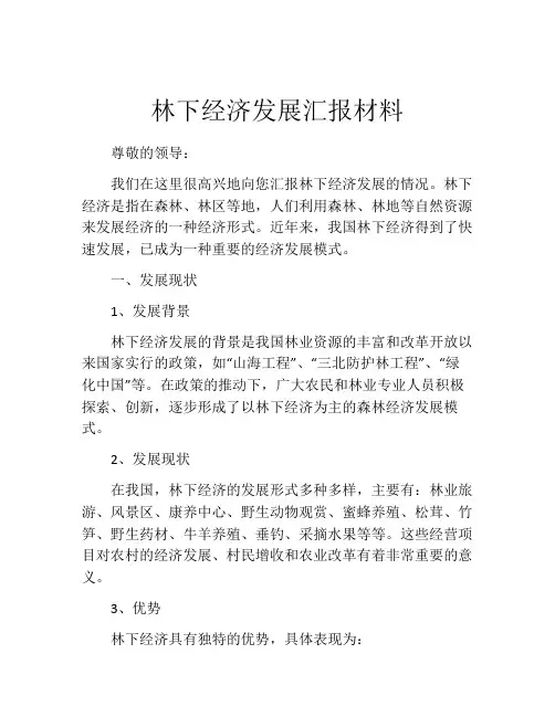 林下经济发展汇报材料