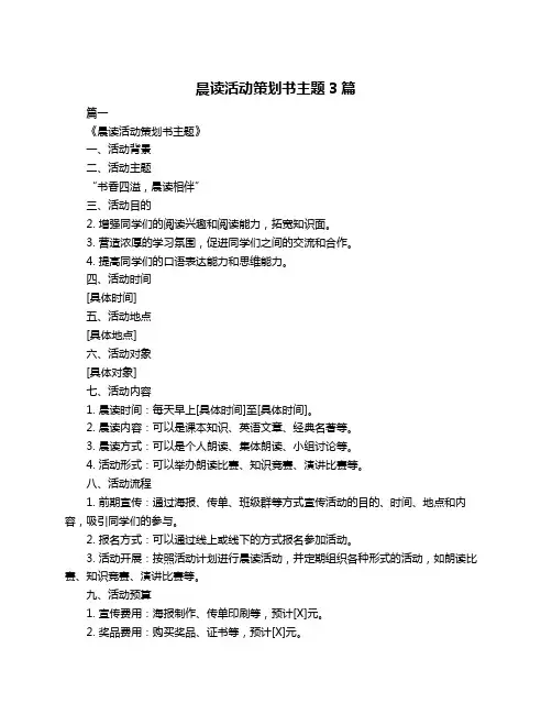 晨读活动策划书主题3篇