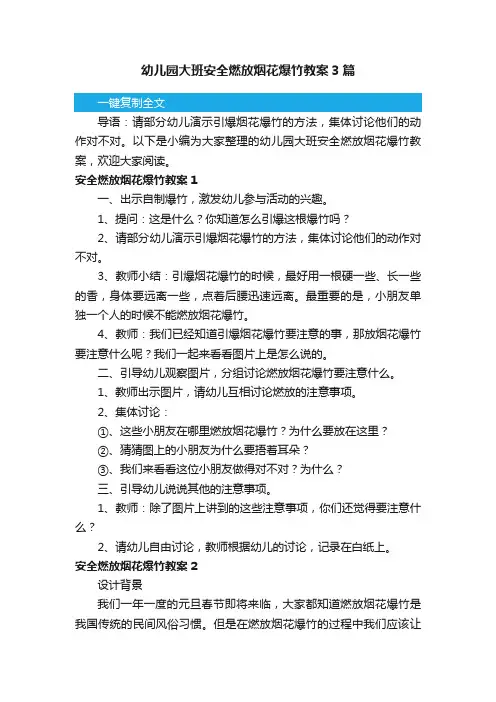 幼儿园大班安全燃放烟花爆竹教案3篇