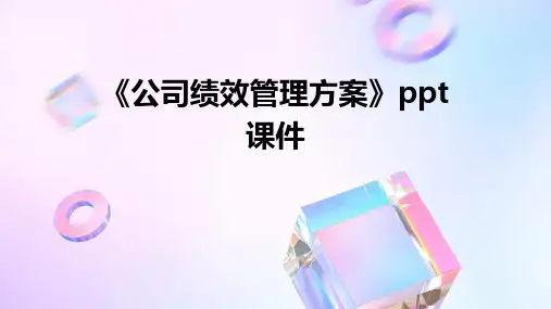 《公司绩效管理方案》课件