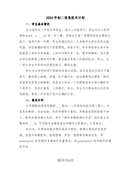 2024年初二信息技术计划（四篇）