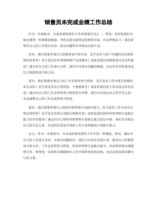 销售员未完成业绩工作总结