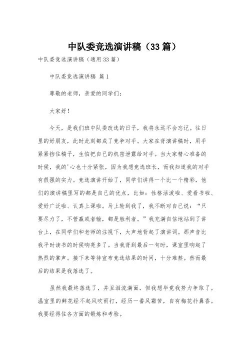 中队委竞选演讲稿(33篇)