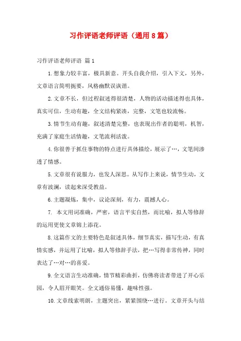 习作评语老师评语(通用8篇)