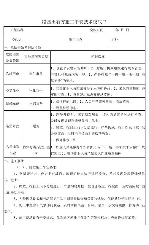 路基土石方施工安全技术交底书