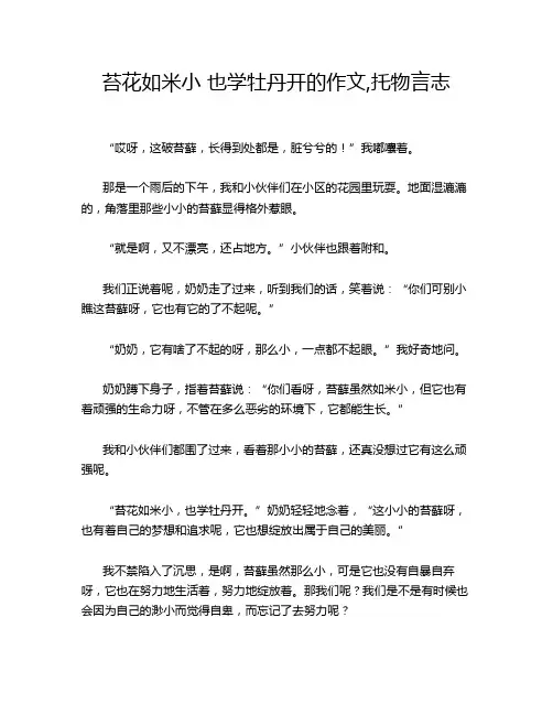 苔花如米小 也学牡丹开的作文,托物言志