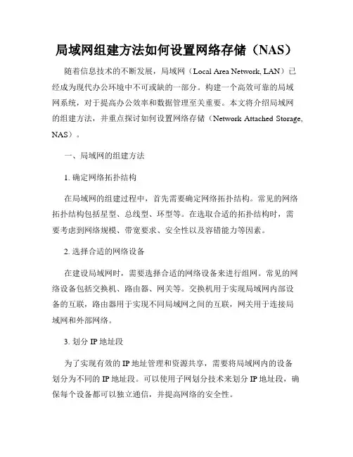 局域网组建方法如何设置网络存储(NAS)