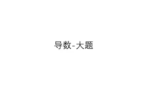 高中数学导数大题八类题型总结