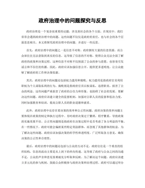 政府治理中的问题探究与反思