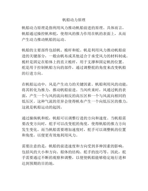 帆船动力原理