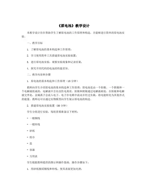 《原电池》教学设计