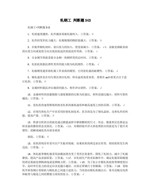 轧钢工 判断题543