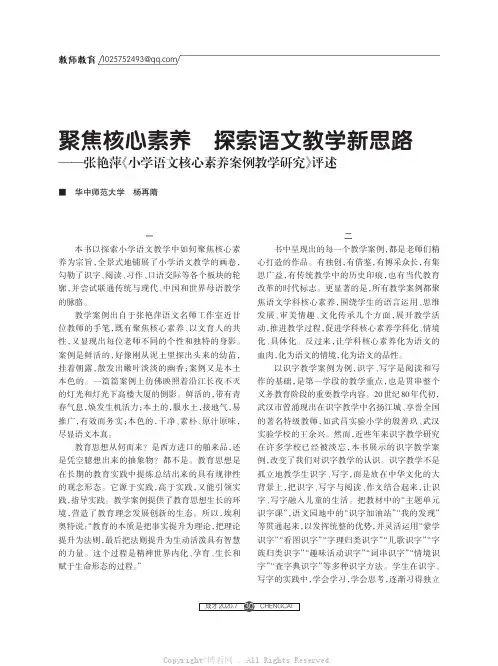 聚焦核心素养探索语文教学新思路——张艳萍《小学语文核心素养案例教学研究》评述