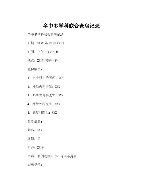 卒中多学科联合查房记录