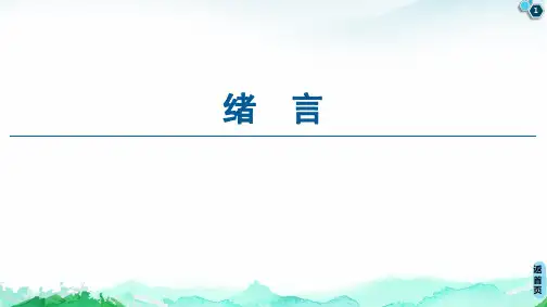 绪言 优秀课件 【新教材】人教版高中化学必修1PPT(共14张)